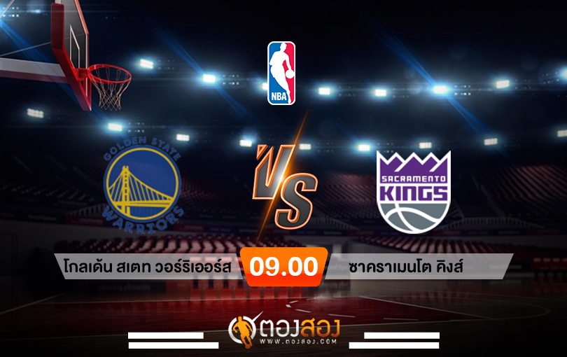 วิเคราะห์บาส NBA Golden State Warriors vs Sacramento Kings