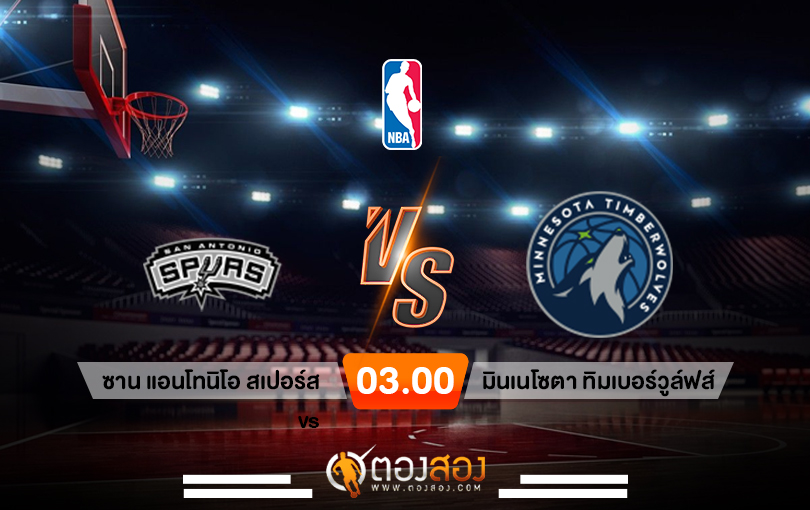 วิเคราะห์บาส NBA San Antonio Spurs vs Minnesota Timberwolves