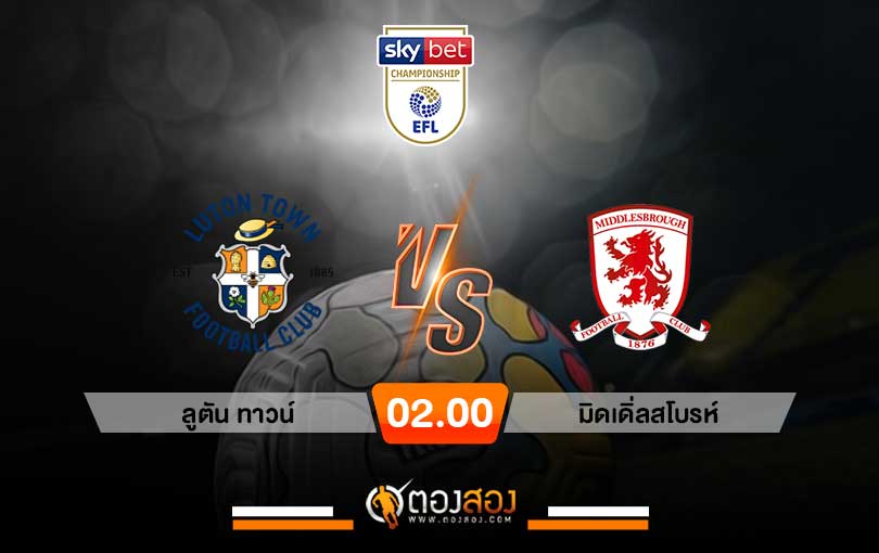 วิคราะห์บอลแชมป์เปี้ยนชิพ อังกฤษ ลูตัน ทาวน์ vs มิดเดิ่ลสโบรห์