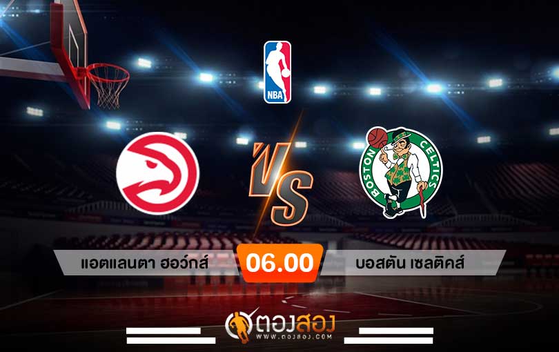 วิเคราะห์บาส NBA Atlanta Hawks vs Boston Celtics