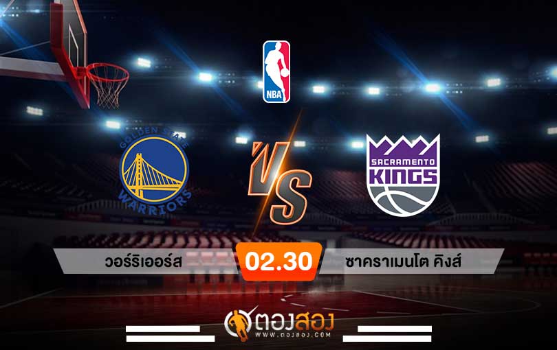 วิเคราะห์บาส NBA Golden State Warriors vs Sacramento Kings