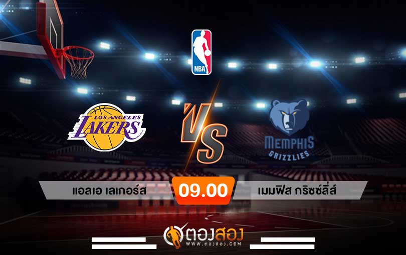 วิเคราะห์บาส NBA Los Angeles Lakers vs Memphis Grizzlies