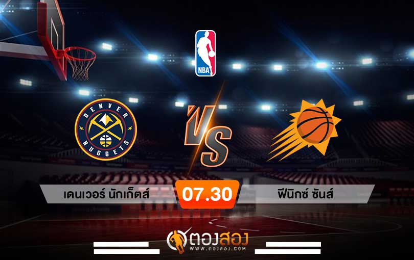 วิเคราะห์บาส NBA Denver Nuggets vs Phoenix Suns