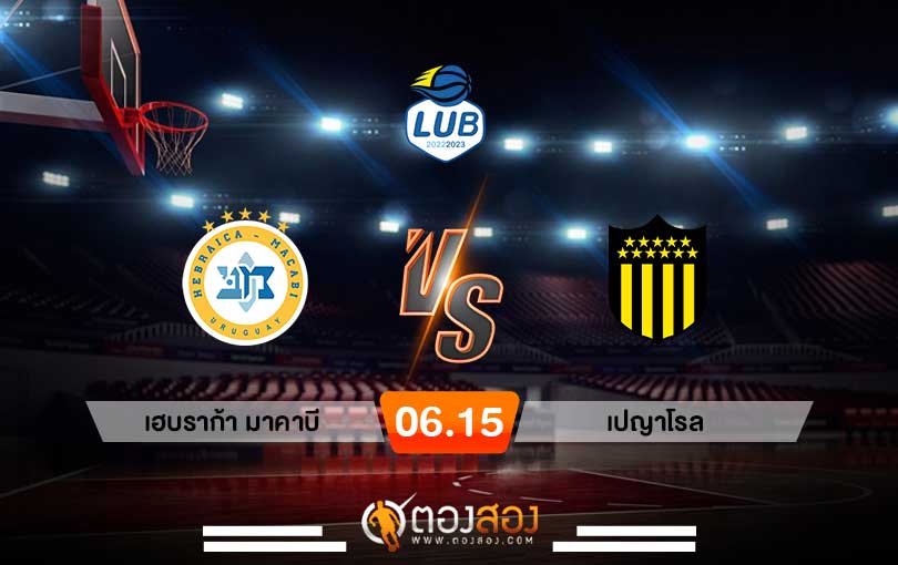 วิเคราะห์บาส LUB AS.Hebraica Macabi vs Penarol Uruguay