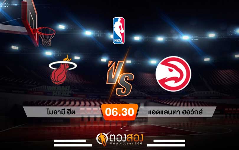 วิเคราะห์บาส NBA Miami Heat vs Atlanta Hawks