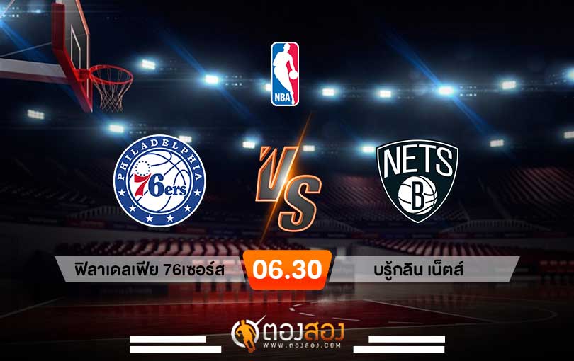 วิเคราะห์บาส NBA Philadelphia 76ers vs Brooklyn Nets