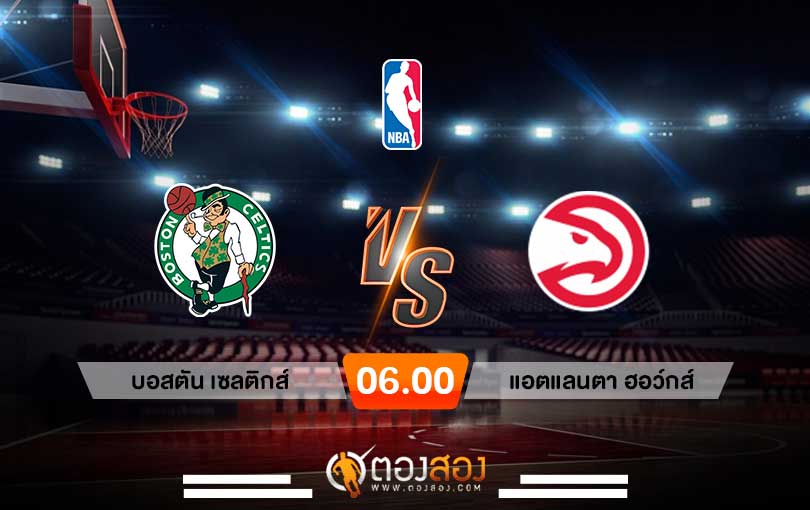 วิเคราะห์บาส NBA Boston Celtics vs Atlanta Hawks