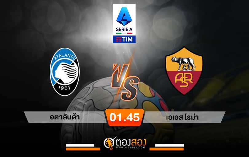 วิเคราะห์บอล กัลโช่เซเรียอา อิตาลี อตาลันต้า vs เอเอส โรม่า