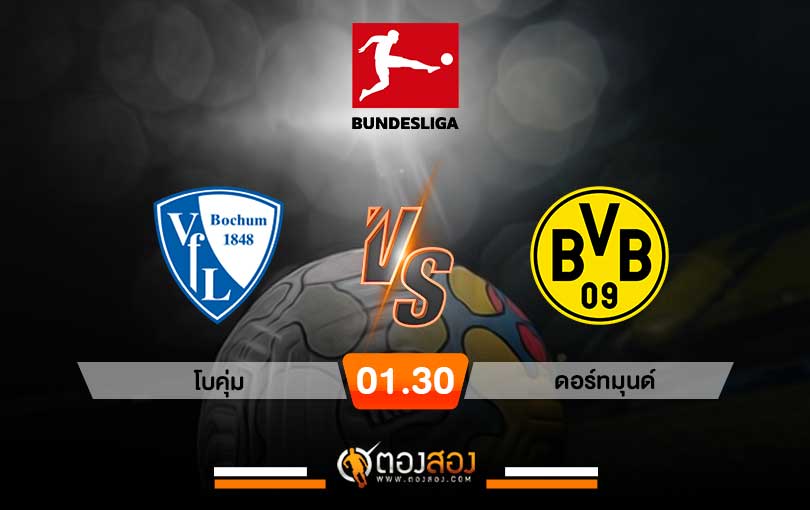 วิเคราะห์บอล บุนเดสลีก้า เยอรมัน โบคุ่ม VS ดอร์ทมุนด์