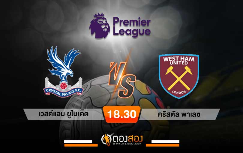 วิเคราะห์บอล พรีเมียร์ลีก อังกฤษ คริสตัล พาเลซ VS เวสต์แฮม ยูไนเต็ด