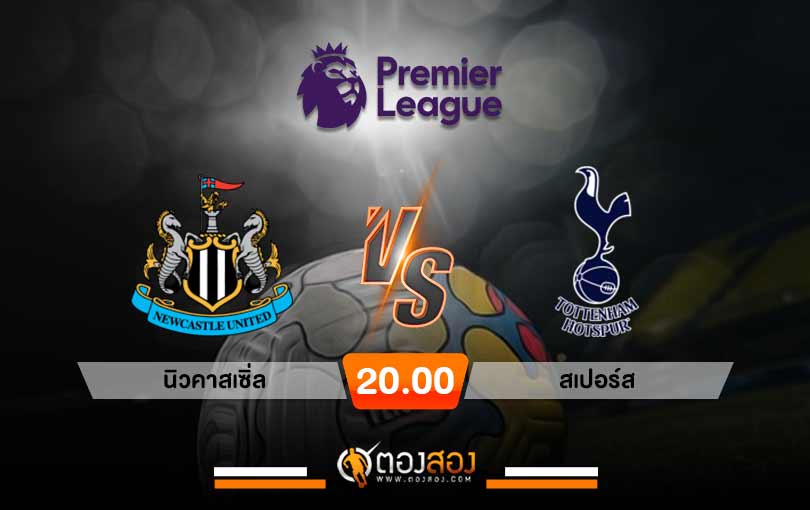 วิเคราะห์บอล พรีเมียร์ลีก อังกฤษ นิวคาสเซิ่ล VS สเปอร์ส