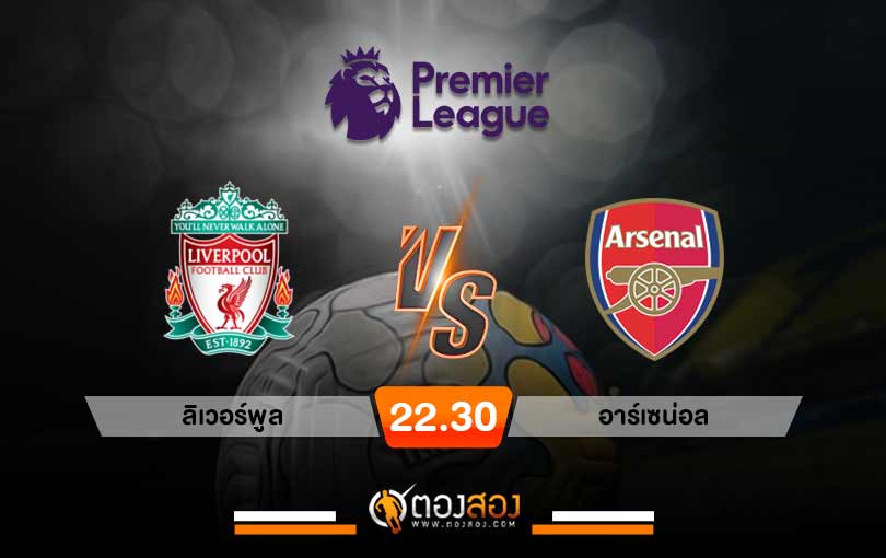 วิเคราะห์บอล พรีเมียร์ลีก อังกฤษ ลิเวอร์พูล VS อาร์เซน่อล