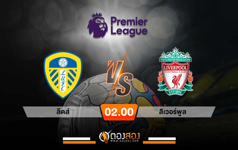 วิเคราะห์บอล พรีเมียร์ลีก อังกฤษ ลีดส์ vs ลิเวอร์พูล