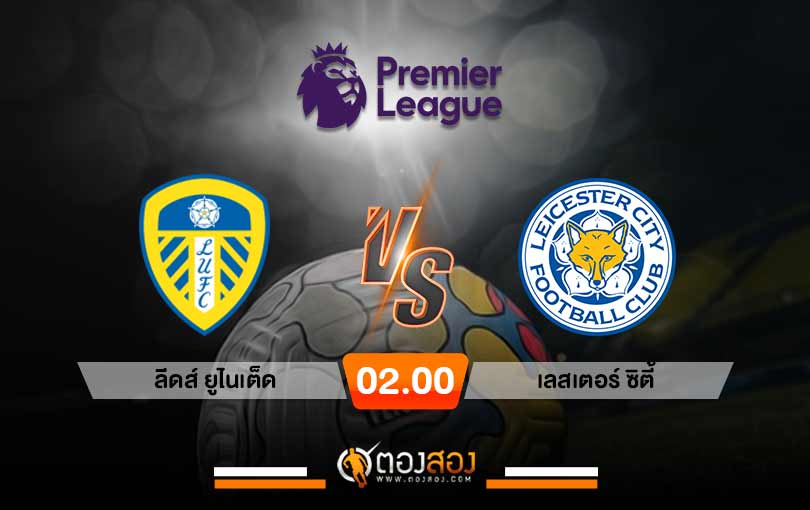 วิเคราะห์บอล พรีเมียร์ลีก อังกฤษ ลีดส์ ยูไนเต็ด VS เลสเตอร์ ซิตี้