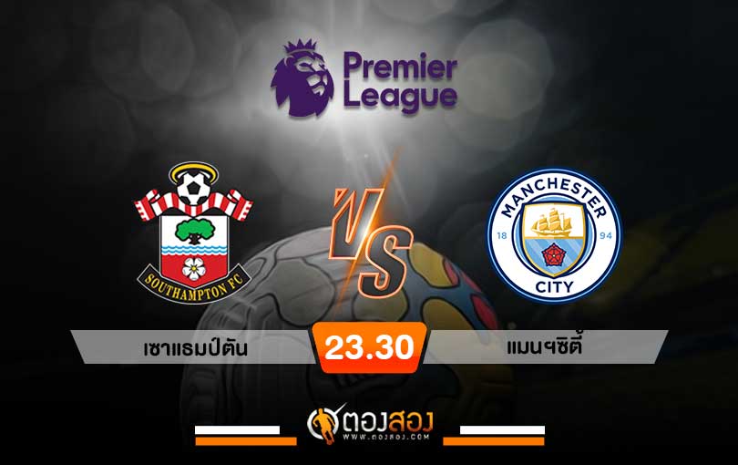 วิเคราะห์บอล พรีเมียร์ลีก อังกฤษ เซาแธมป์ตัน VS แมนฯซิตี้