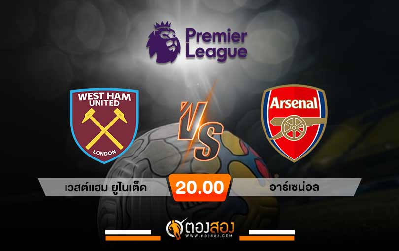 วิเคราะห์บอล พรีเมียร์ลีก อังกฤษ เวสต์แฮม ยูไนเต็ด VS อาร์เซน่อล
