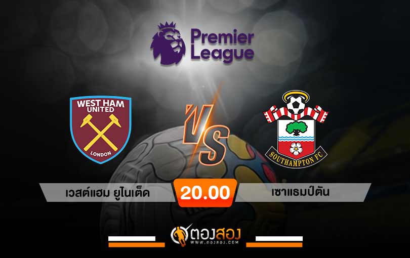 วิเคราะห์บอล พรีเมียร์ลีก อังกฤษ เวสต์แฮม ยูไนเต็ด VS เซาแธมป์ตัน