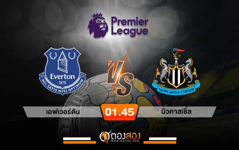 วิเคราะห์บอล พรีเมียร์ลีก อังกฤษ เอฟเวอร์ตัน VS นิวคาสเซิ่ล
