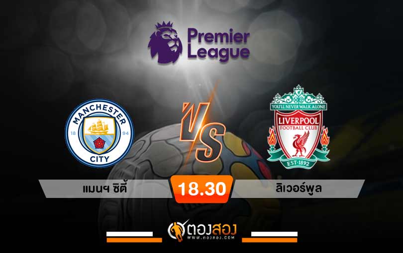 วิเคราะห์บอล พรีเมียร์ลีก อังกฤษ แมนฯ ซิตี้ VS ลิเวอร์พูล
