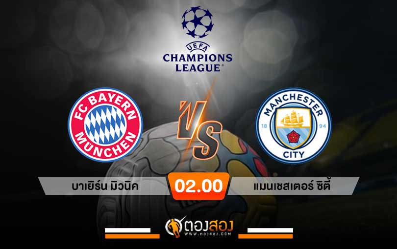 วิเคราะห์บอล ยูฟ่า แชมเปี้ยนส์ลีก บาเยิร์น มิวนิค VS แมนเชสเตอร์ ซิตี้