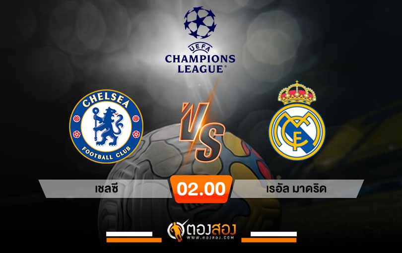 วิเคราะห์บอล ยูฟ่า แชมเปี้ยนส์ลีก เชลซี VS เรอัล มาดริด