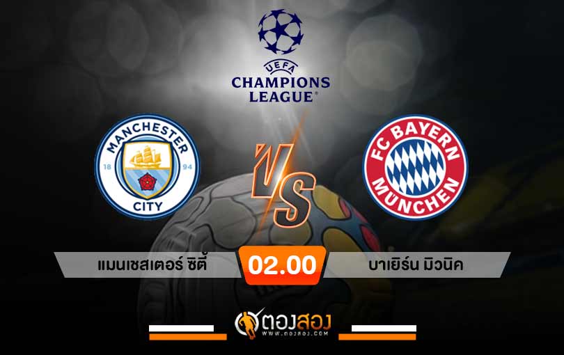 วิเคราะห์บอล ยูฟ่า แชมเปี้ยนส์ลีก แมนเชสเตอร์ ซิตี้ VS บาเยิร์น มิวนิค