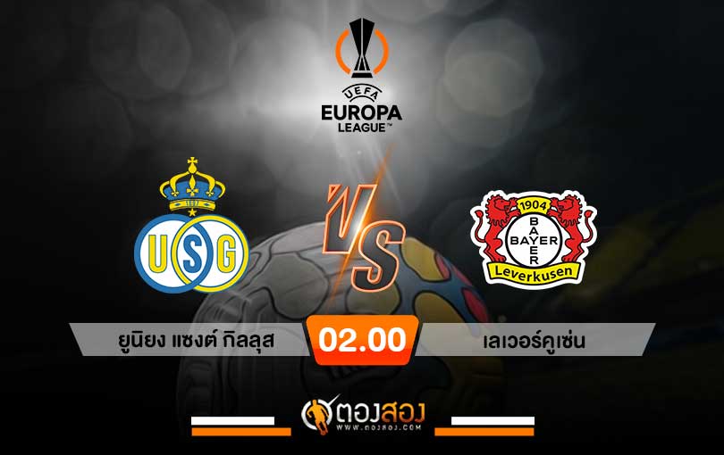 วิเคราะห์บอล ยูโรป้า ลีก ยูนิยง แซงต์ กิลลุส VS เลเวอร์คูเซ่น
