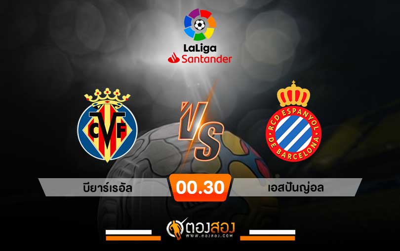 วิเคราะห์บอล ลาลีกา สเปน บียาร์เรอัล VS เอสปันญ่อล