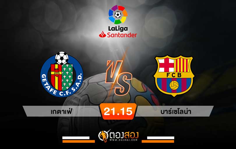 วิเคราะห์บอล ลาลีกา สเปน เกตาเฟ่ VS บาร์เซโลน่า