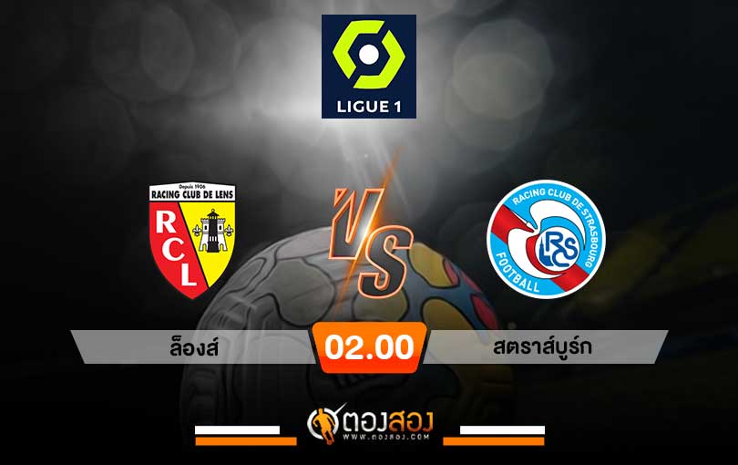 วิเคราะห์บอล ลีก เอิง ล็องส์ vs สตราส์บูร์ก
