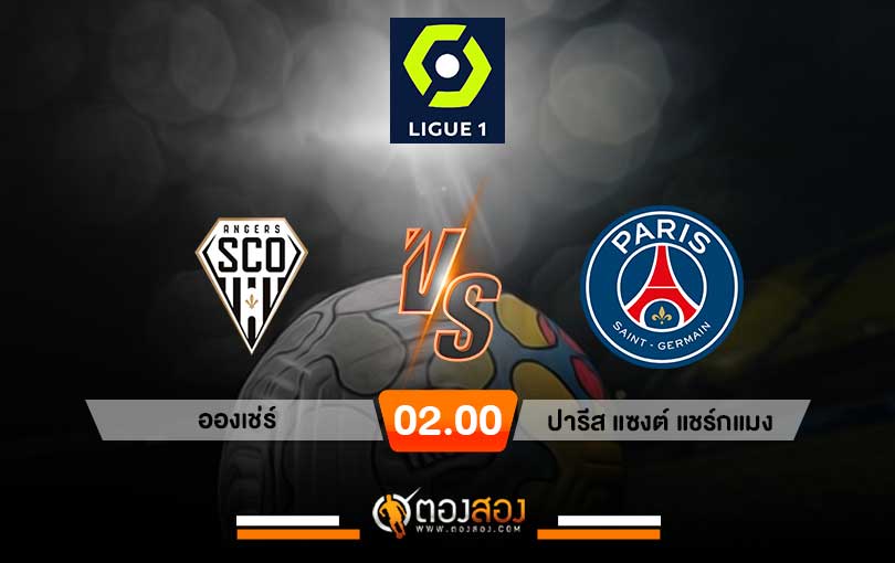 วิเคราะห์บอล ลีกเอิง ฝรั่งเศส อองเช่ร์ VS ปารีส แซงต์ แชร์กแมง