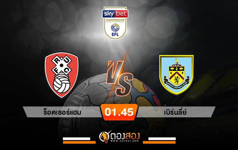 วิเคราะห์บอล แชมเปี้ยนชิพ อังกฤษ ร็อตเธอร์แฮม VS เบิร์นลี่ย์