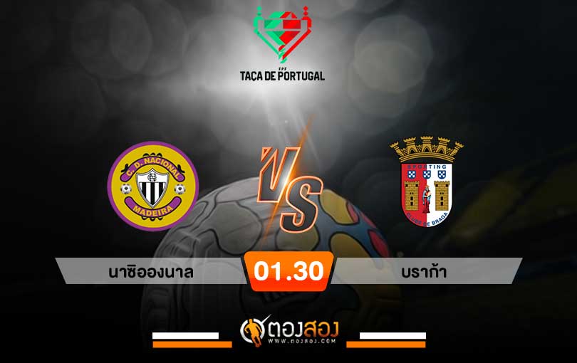 วิเคราะห์บอล โปรตุเกส คัฟ นาซิอองนาล vs บราก้า