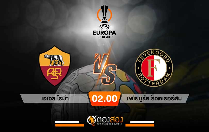 ฟวิเคราะห์บอล โยูโรป้า ลีก เอเอส โรม่า VS เฟเยนูร์ด ร็อตเธอร์ดัม