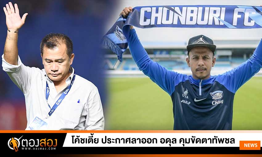 แสดงสปิริต โค้ชเตี้ย ลาออกเซ่นฟอร์มห่วย