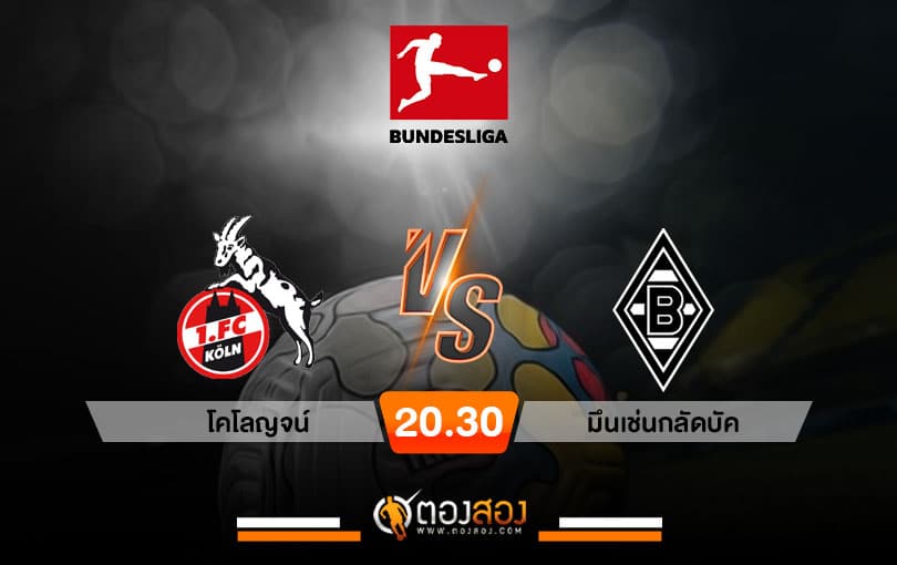 วิเคราะห์บอล บุนเดสลีกา เยอรมัน โคโลญจน์ VS มึนเช่นกลัดบัค