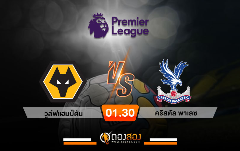 วิเคราะห์บอล พรีเมียร์ลีก อังกฤษ วูล์ฟแฮมป์ตัน VS คริสตัล พาเลซ