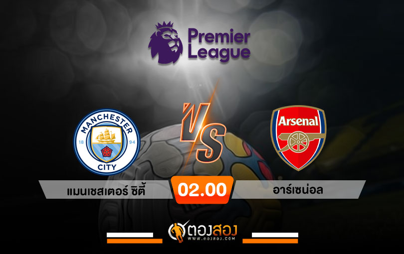 วิเคราะห์บอล พรีเมียร์ลีกอังกฤษ แมนฯ ซิตี้ vs อาร์เซน่อล