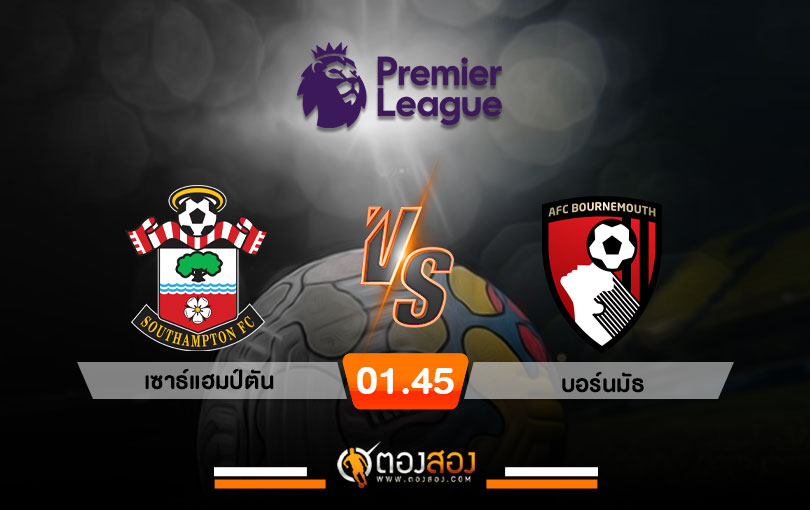 วิเคราะห์บอล พรีเมียร์ลีกอังกฤษ เซาธ์แฮมป์ตัน vs บอร์นมัธ