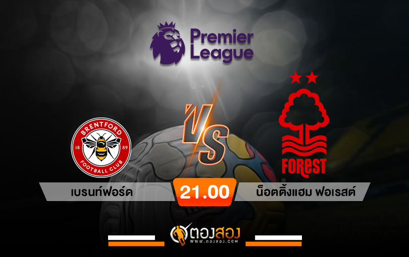 วิเคราะห์บอล พรีเมียร์ลีก อังกฤษ เบรนท์ฟอร์ด VS น็อตติ้งแฮม ฟอเรสต์