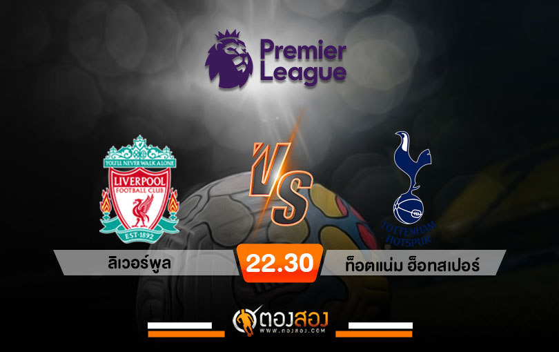 วิเคราะห์บอล พรีเมียร์ลีกอังกฤษ ลิเวอร์พูล VS ท็อตแน่ม ฮ็อทสเปอร์