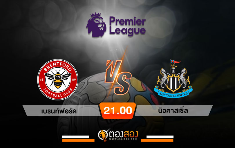 วิเคราะห์บอล พรีเมียร์ลีก อังกฤษ เบรนท์ฟอร์ด VS นิวคาสเซิ่ล