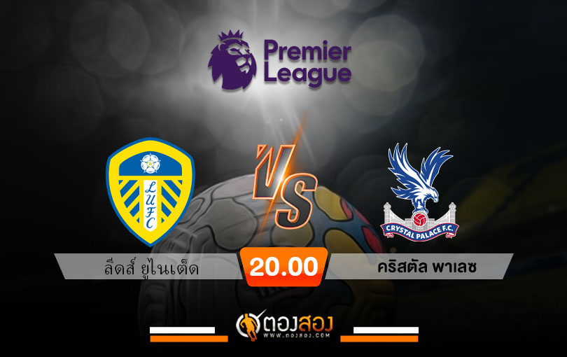 วิเคราะห์บอล พรีเมียร์ลีก อังกฤษ ลีดส์ ยูไนเต็ด VS คริสตัล พาเลซ