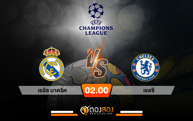 วิเคราะห์บอล ยูฟ่า แชมเปี้ยนส์ลีก เรอัล มาดริด VS เชลซี