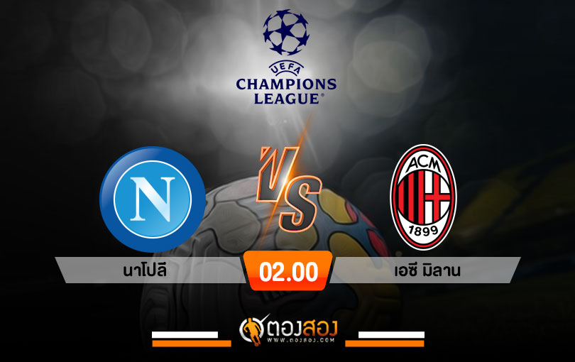 วิเคราะห์บอล ยูฟ่า แชมเปี้ยนส์ลีก นาโปลี VS เอซี มิลาน