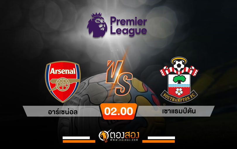 วิเคราะห์บอล พรีเมียร์ลีก อังกฤษ อาร์เซน่อล VS เซาแธมป์ตัน