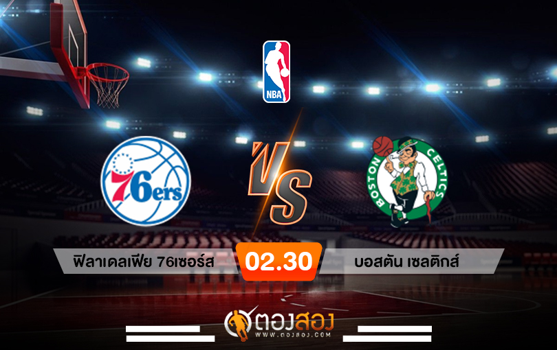 วิเคราะห์บาส NBA Philadelphia 76ers vs Boston Celtics