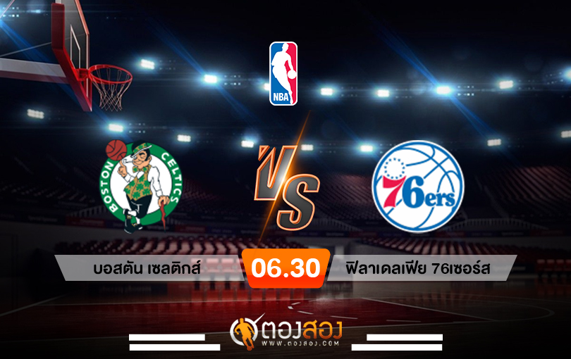 วิเคราะห์บาส NBA Boston Celtics vs Philadelphia 76ers