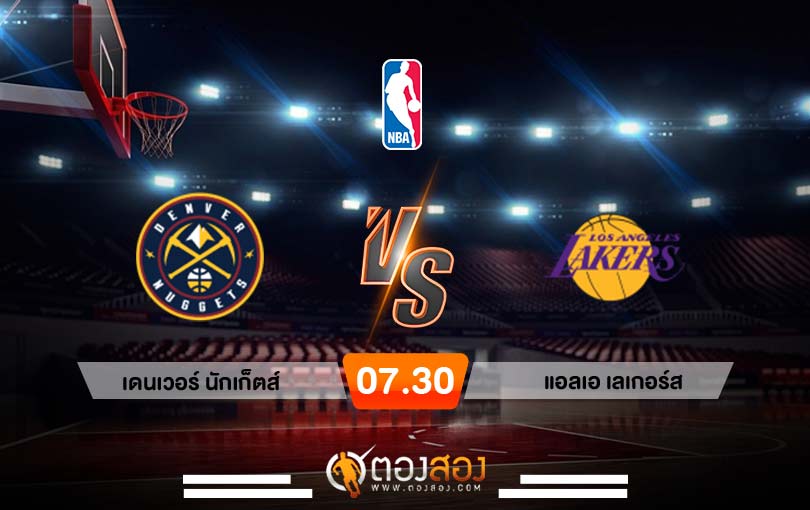 วิเคราะห์บาส NBA Denver Nuggets vsLos Angeles Lakers