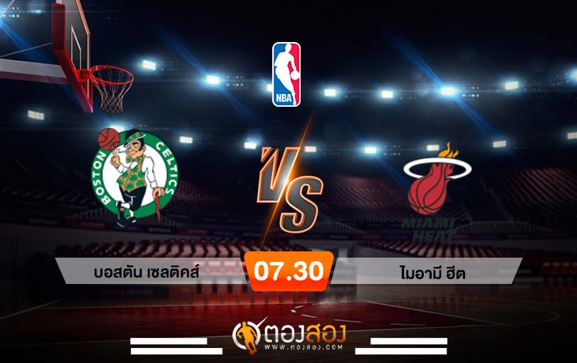 วิเคราะห์บาส NBA Boston Celtics vs Miami Heat